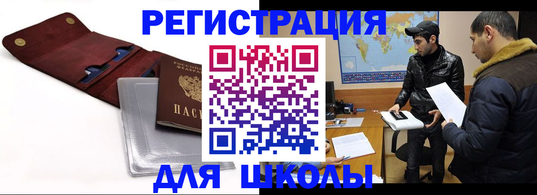 прописка для школы в Кировске